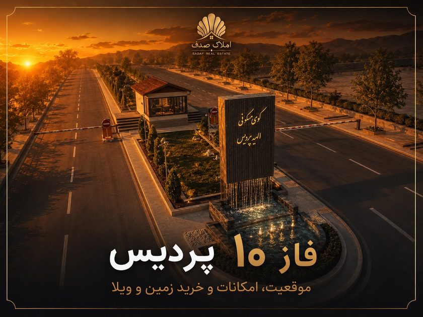 نمایی از فاز ۱۰ پردیس در پردیس
