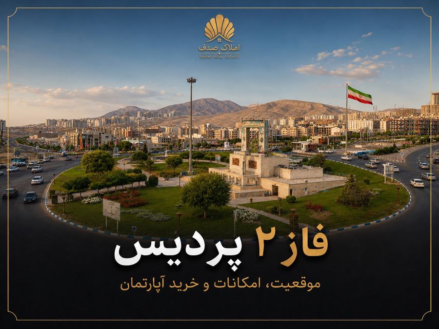 نمایی از فاز ۲ پردیس در پردیس
