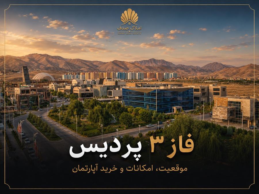 نمایی از فاز ۳ پردیس در پردیس