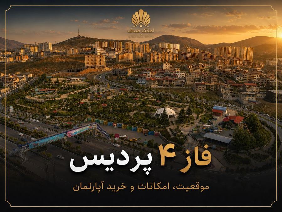نمایی از فاز ۴ پردیس در پردیس