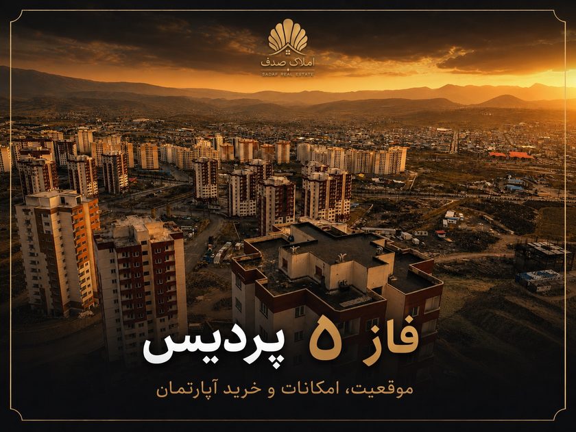 نمایی از فاز ۵ پردیس در پردیس