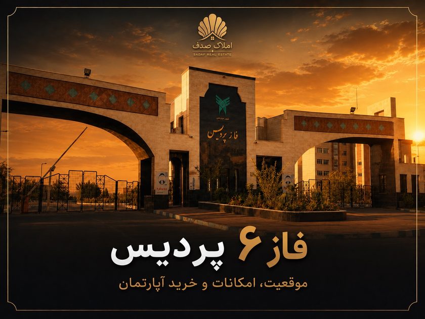 نمایی از فاز ۶ پردیس در پردیس