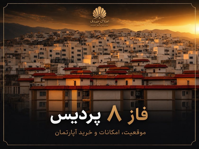 نمایی از فاز ۸ پردیس در پردیس