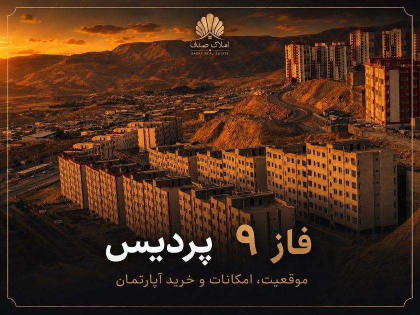 نمایی از فاز ۹ پردیس در پردیس