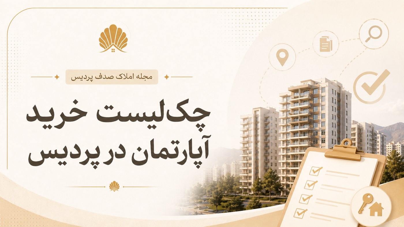 چک‌لیست خرید آپارتمان