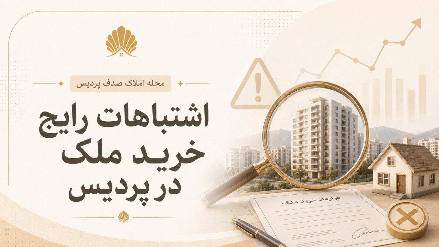 اشتباهات رایج خرید ملک
