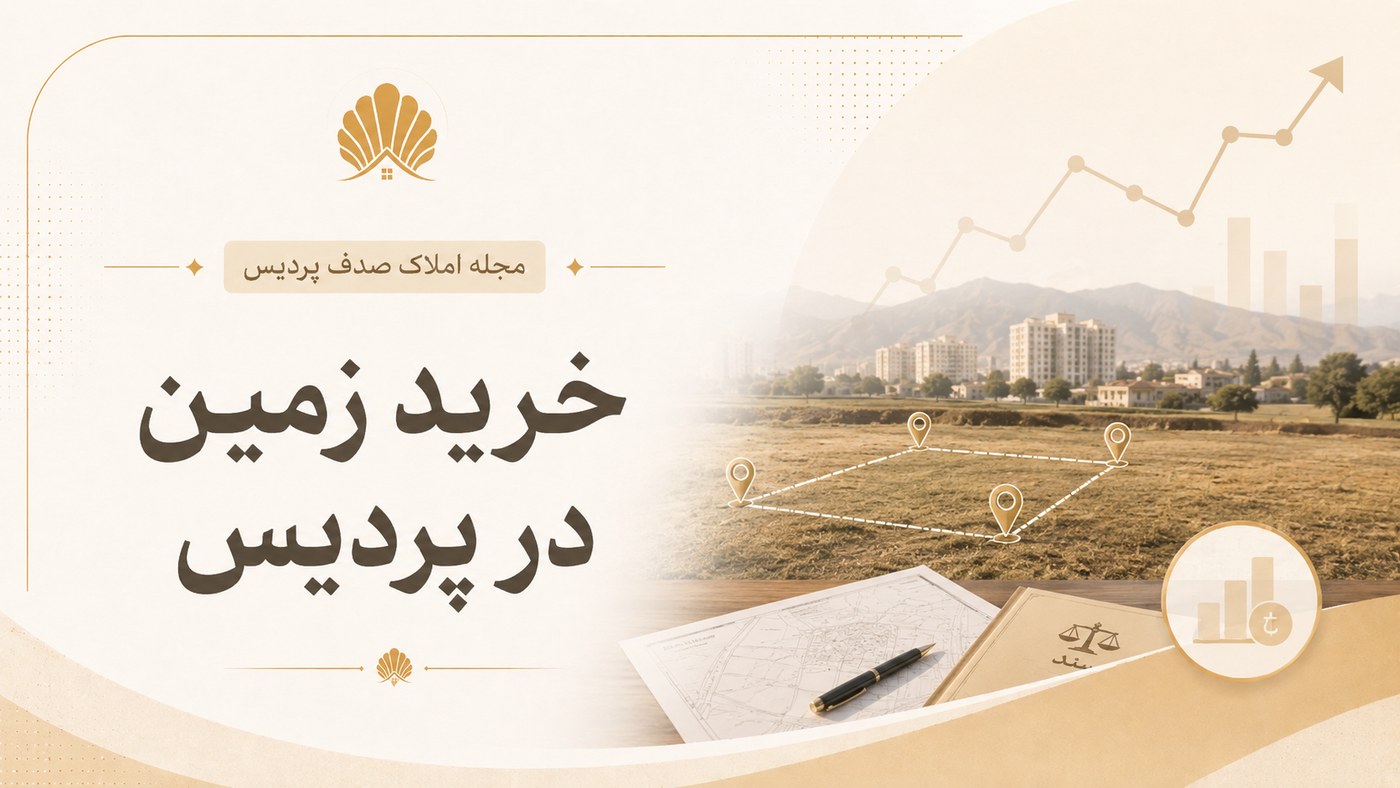 خرید زمین در پردیس