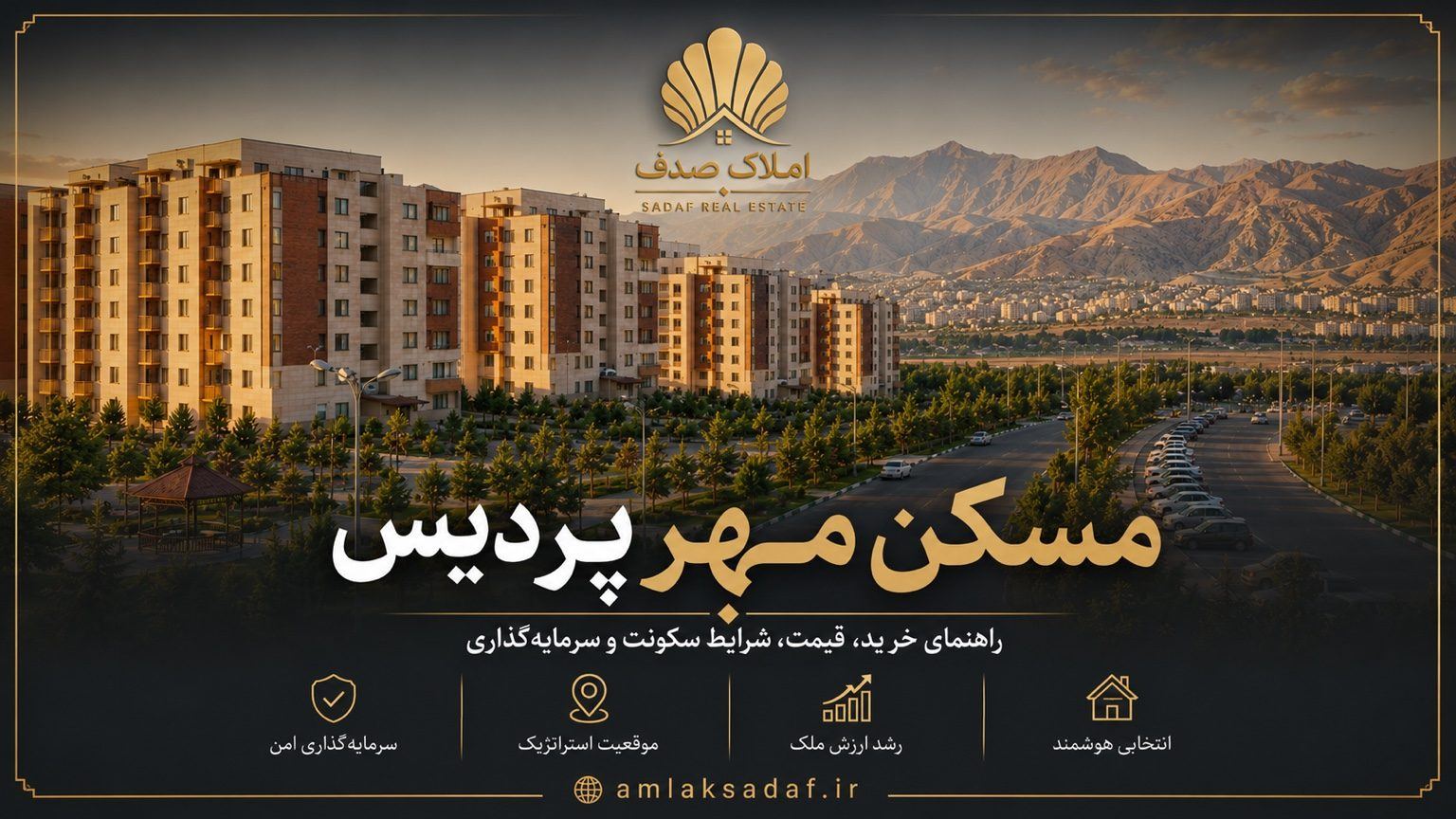مسکن مهر پردیس؛ راهنمای خرید ۱۴۰۵