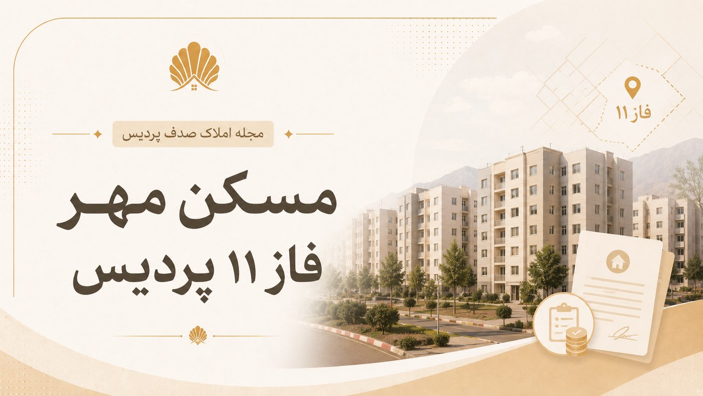 مسکن مهر فاز ۱۱