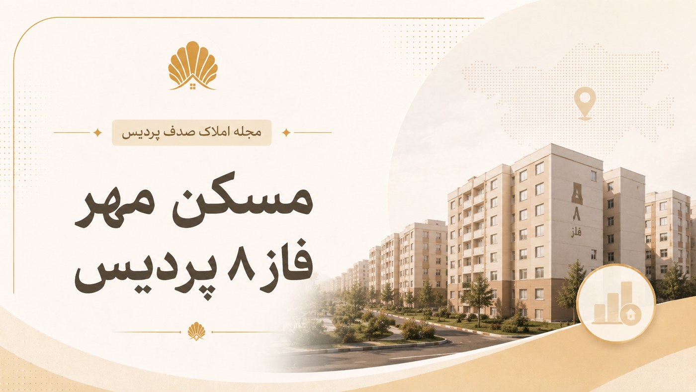 مسکن مهر فاز ۸ پردیس