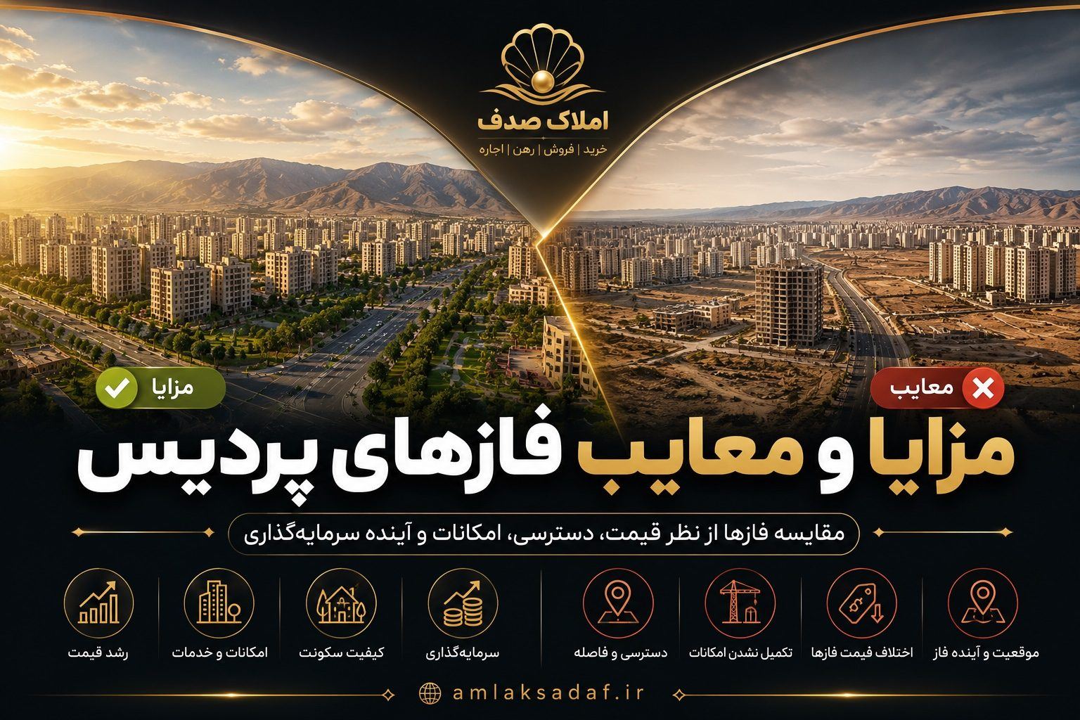 مزایا و معایب فازهای پردیس
