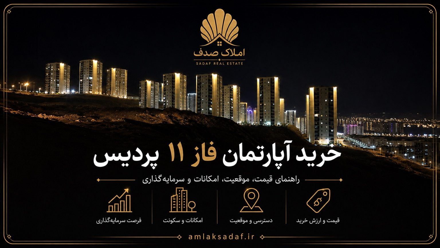 خرید آپارتمان فاز ۱۱ پردیس