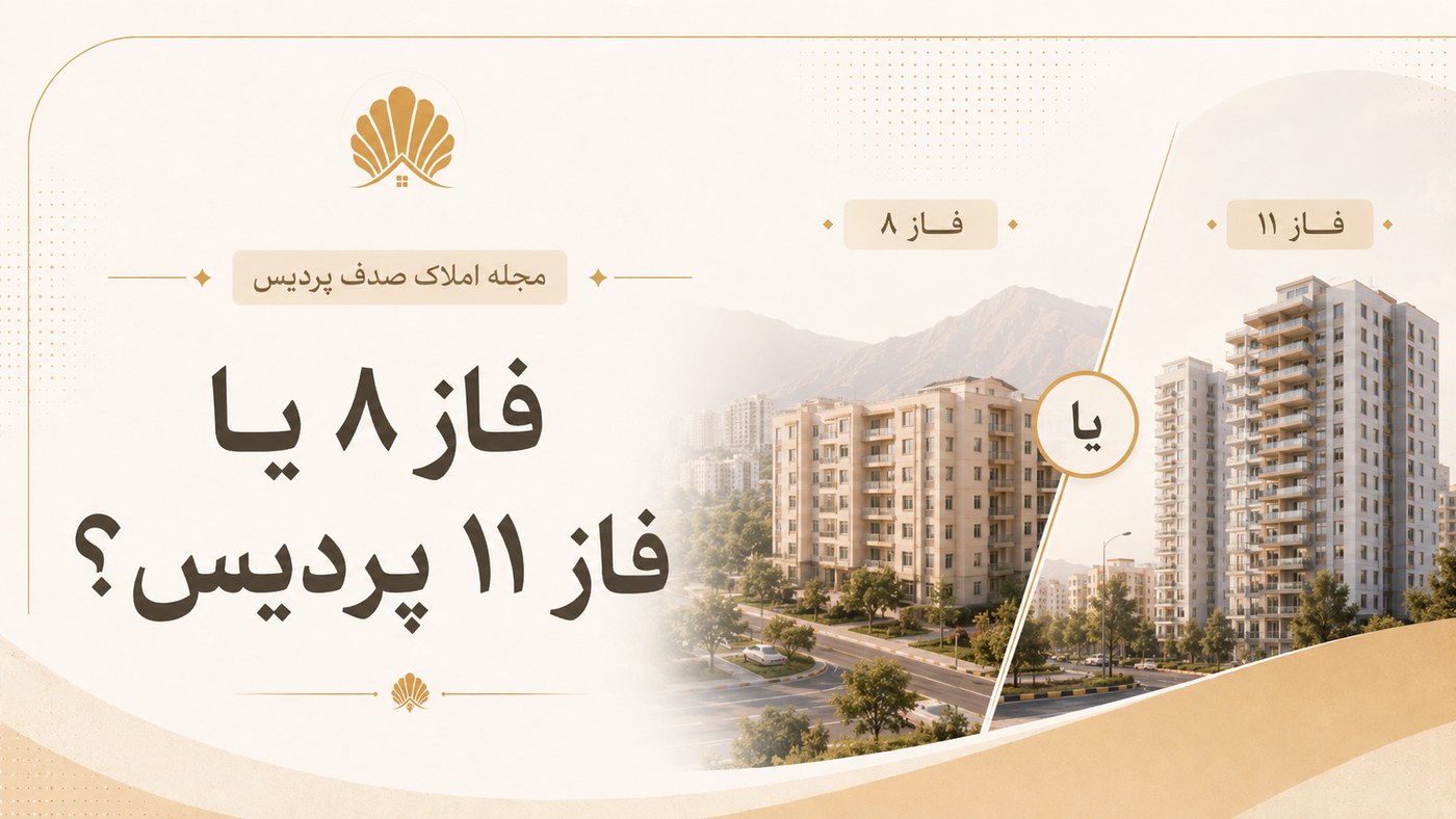 فاز ۸ یا فاز ۱۱ پردیس