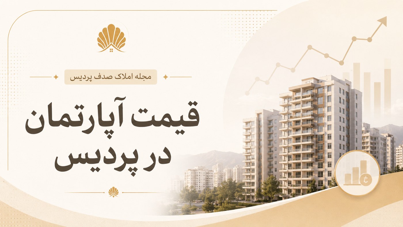قیمت آپارتمان در پردیس