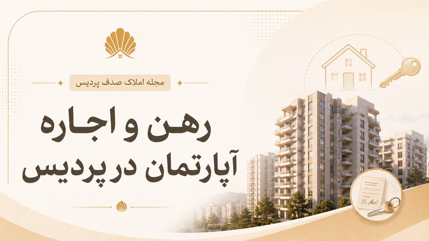 رهن و اجاره آپارتمان در پردیس