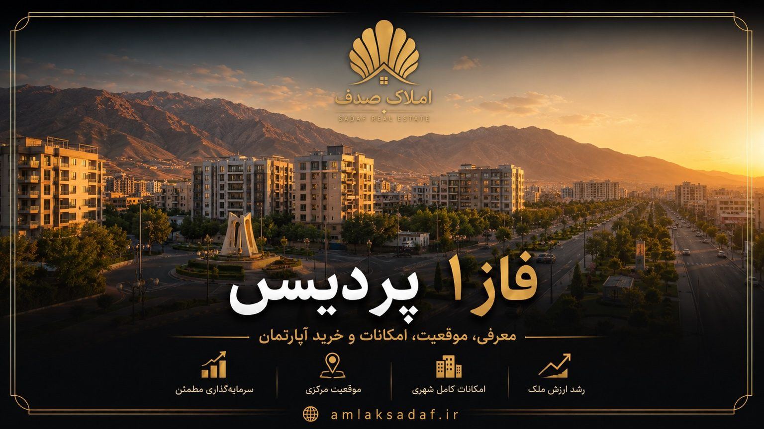 نمایی از فاز ۱ پردیس در پردیس