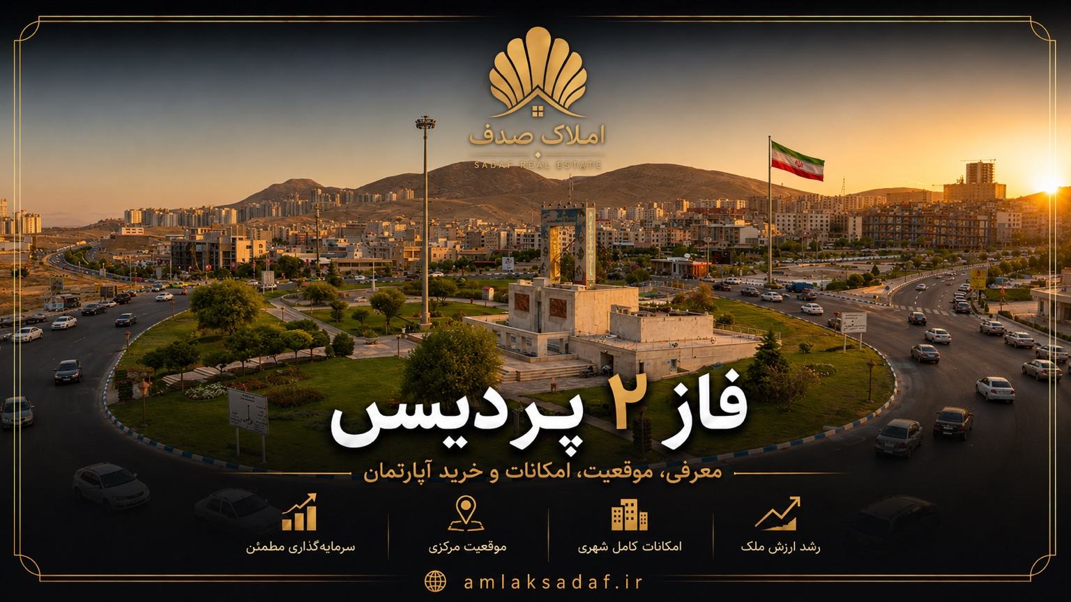 خرید آپارتمان فاز ۲ پردیس